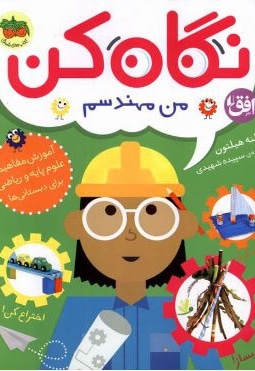نگاه کن 04 من مهندسم